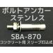  солнечный ko- Techno болт якорь SBA-870 M8 общая длина 70mm 1 шт. из нержавеющей стали SUSXM7/SUS304 для бетона рукав удар включая тип [ заказ товар ]