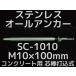 ���󥳡��ƥ��� �����륢�󥫡� SC-1010 M10��100mm 1�� ���ƥ�쥹�� SUS304�� ���󥯥꡼���� �����ǹ��߼��ּ���ʡ�