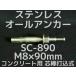 ���󥳡��ƥ��� �����륢�󥫡� SC-890 M8��90mm 1�� ���ƥ�쥹�� SUS304�� ���󥯥꡼���� �����ǹ��߼��ּ���ʡ�