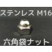  нержавеющая сталь шестиугольник колпачковая гайка M16 SUS304 stain колпачковая гайка средний глаз domed cap nut Stainless steel[ заказ товар ][ размер замена / отмена не возможно товар ]