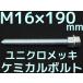  Chemical болт якорь болт Uniqlo металлизированный M16×190mm размер порез болт 1 шт. гайка 2 шт шайба 1 шт V cut двусторонний cut [ заказ товар ]