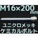  Chemical болт якорь болт Uniqlo металлизированный M16×200mm размер порез болт 1 шт. гайка 2 шт шайба 1 шт V cut двусторонний cut [ заказ товар ]