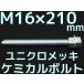  Chemical болт якорь болт Uniqlo металлизированный M16×210mm размер порез болт 1 шт. гайка 2 шт шайба 1 шт V cut двусторонний cut [ заказ товар ]