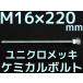  Chemical болт якорь болт Uniqlo металлизированный M16×220mm размер порез болт 1 шт. гайка 2 шт шайба 1 шт V cut двусторонний cut [ заказ товар ]