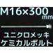  Chemical болт якорь болт Uniqlo металлизированный M16×300mm размер порез болт 1 шт. гайка 2 шт шайба 1 шт V cut двусторонний cut [ заказ товар ]