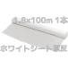 �z���C�g�V�[�g �y�� ����^�C�v 1.8m�~100m 1�{��(1��) 1800mm�Ё~100m ���� �n�g���Ȃ� ��������(�{�B/�l��/��B)�u�l�l��/����/�L�����Z��/�ύX/�ԕi�s�v
