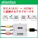 RCA to HDMI�ϊ��R���o�[�^�[ AV to HDMI �ϊ��� 3�F�s�� �� �� �� �����]�� �A�i���O 1080P fullhd (�R���|�W�b�g��HDMI�ɕϊ��A�_�v�^) �f���ҏW�@ ���� �֘A�摜5