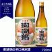 . озеро журавль дзюнмаи сакэ .. огонь inserting 720ml японкое рисовое вино (sake) Nagano префектура производство дзюнмаи сакэ sake 4. бутылка ......