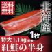 【送料無料】天然紅鮭半身1.1kg前後
ITEMPRICE