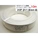 наличие товар VVF2C1610MWH YAZAKI 600Vbiniru изоляция biniru ножны кабель VVF2C×1.6mm 10m белый 