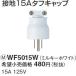 �݌ɕi WF5015W �p�i�\�j�b�N �ݔ��H���p�z�����E�d�ށ@�^�t�L���b�v�@�i�~���L�[�z���C�g�j(�ڒn15A)