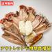 五代目常造アウトレット干物福袋 【送料無料】