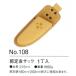 ���P No. 108 �����T�b�N �P����