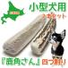  for small dog .. deer. angle [ deer angle san ] four . tenth 2 pcs set natural no addition Hokkaido production deer. angle dog. toy dog .. toy ezo deer ezo deer tsuno dental 4 half tenth 