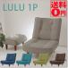 ���{�� 3�i�K���N���C�j���O����V���O���\�t�@ �uLULU�@1P�v �a�y�V���[�Y �n�C�o�b�N�E�V���O���\�t�@ A327