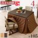  высота 6 -ступенчатый регулировка обеденный kotatsu marron 4 позиций комплект ( настольный ширина 105cm* ватное одеяло * стул 2 ножек ) KOT-7311-105* marron FH105*KC-7589