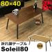 ʥʥå5١ޤꤿ߲ǽ ޤӥơ֥ Soleil80 쥤 80cmˡUTK-04 WAL/OAK̳ƻ̵