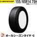 155/65R14 75H Dunlop synchronizer weather 1 шт. всесезонный шина DUNLOP SYNCHRO WEATHER лето зима двоякое применение лед сверху возможности снег зимний шина лед дождь все погода соответствует 