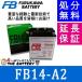 FB14-A2 аккумулятор мотоцикл Furukawa 2 колесо мотоцикл надежный стандартный товар гарантия 6 месяцев 
