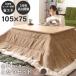 [ final sale cut sale!1 day 0:00~11 day 9:59] design kotatsu Calin rectangle 105×75 kotatsu futon set 