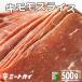 �O���X�t�F�b�h�r�[�t ������ �X���C�X 500g ���� �Ă��� BBQ�p