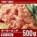 ターキーミンチ 500g (七面鳥ムネ肉の挽肉) 七面鳥/ターキー/ミンチ 手作りハンバーグやつくねに
ITEMPRICE