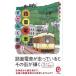  цвет версия трамвай Sugoroku прогулка больше . версия - East новая книга Q