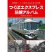  Tsukuba Express . линия альбом - Akihabara ~ Tsukuba 58.3km...20 станция 