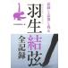  Hanyu Yuzuru все регистрация - регистрация тоже память тоже осталось .