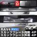 セット割 トヨタ RAV4 50系 RAV4 PHV サイドステップ スカッフプレート 内側＆外側 8P 予約/カーボン調：12月10日頃、ブラック：2024年1月20日頃入荷予定