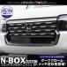 N-BOX�J�X�^�� JF5 JF6 �t�����g�O���� �K�[�j�b�V�� 8P �u���b�N�N���[�� NBOX �p�[�c