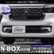 N-BOX�J�X�^�� JF5 JF6 �t�����g�o���p�[���E �K�[�j�b�V�� 2P �u���b�N�N���[��