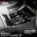 RAV4 60�n �V�^ ��p �V�t�g�x�[�X�p�l�� 1P �s�A�m�u���b�N 2025�N�}�C�i�[�`�F���W��Ή� ���� �J�X�^�� �\��/9��20�������ח\��