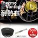 365 день отгрузка соответствует Thermo Vantage черный 5cm×10M мотоцикл muffler выпускной коллектор жаростойкий ткань .. сдерживание стакан волокно кабельная стяжка есть thermo vantage универсальный товар 