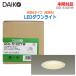 <<< наложенный платеж не возможно >>> б/у нераспечатанный товар DAIKO LED встраиваемый светильник не style свет модель DDL-5102YW лампа цвет защита от дождя форма белый кукуруза 