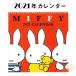2021年 ミッフィー ウォールカレンダー  BCA-1 （ラッピング包装不可） 044888