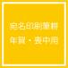 【Ti Amo】宛名印刷筆耕/喪中・年賀はがき用/オプション
