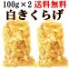 【2袋セット送料無料】　白きくらげ 100g　白木耳 （北海道、沖縄地域以外）　銀耳 中華食材 中国産乾　燥きくらげ　きくらげ　木耳キクラゲ