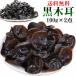 [ special selection black tree ear ]2 sack set free shipping black tree ear ki jellyfish 100g×2 sack set dry cloud ear Chinese food ingredients cloud ear tree ear [ payment on delivery un- possible ]