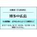  Hakata = Hiroshima Shinkansen 6 листов .. частота талон порез продажа JR билет 1 листов / в одну сторону ( подарочный сертификат * пригласительный билет * частота талон )
