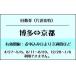  Hakata = Kyoto Shinkansen 6 листов .. частота талон порез продажа JR билет 1 листов / в одну сторону ( подарочный сертификат * пригласительный билет * частота талон )