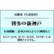  Hakata = новый Kobe Shinkansen 6 листов .. частота талон порез продажа JR билет 1 листов / в одну сторону ( подарочный сертификат * пригласительный билет * частота талон )