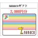  code exclusive use nanako gift card (nanaco gift ) 2000 jpy minute ( gift certificate * commodity ticket * gold certificate )