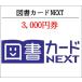  Toshocard NEXT3000 иен талон ( подарочный сертификат * товар талон * золотой сертификат )(3 десять тысяч иен . кроме того, стоимость доставки скидка )