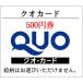  бесплатная доставка QUO card QUO500 иен талон реклама рисунок ( подарочный сертификат * товар талон * золотой сертификат )