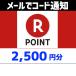 土日祝でも当日コード通知・楽天ポイントギフトカード　2,500円分　Tポイント利用OK　ポイント消化