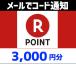 土日祝でも当日コード通知・楽天ポイントギフトカード　3,000円分　Tポイント利用OK　ポイント消化