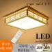 LED японский стиль потолочный светильник потолочный светильник ~8 татами под дерево японский стиль освещение модный потолочный светильник Япония тип . лампа мир . установка простой продолжительный срок службы мир ./../. промежуток /../ уборная / кухня /. внизу 