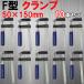F�^�N�����v 50mm �~ 150mm 10�{�Z�b�g �󂠂�