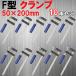 F�^�N�����v 50mm �~ 200mm 10�{�Z�b�g �󂠂�